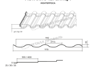 Металлочерепица Металл-Профиль Монтерроса-X 0,5 NormanMP RR 32 Темно-коричневый 1 - в «Монолит-Металлопрокат».